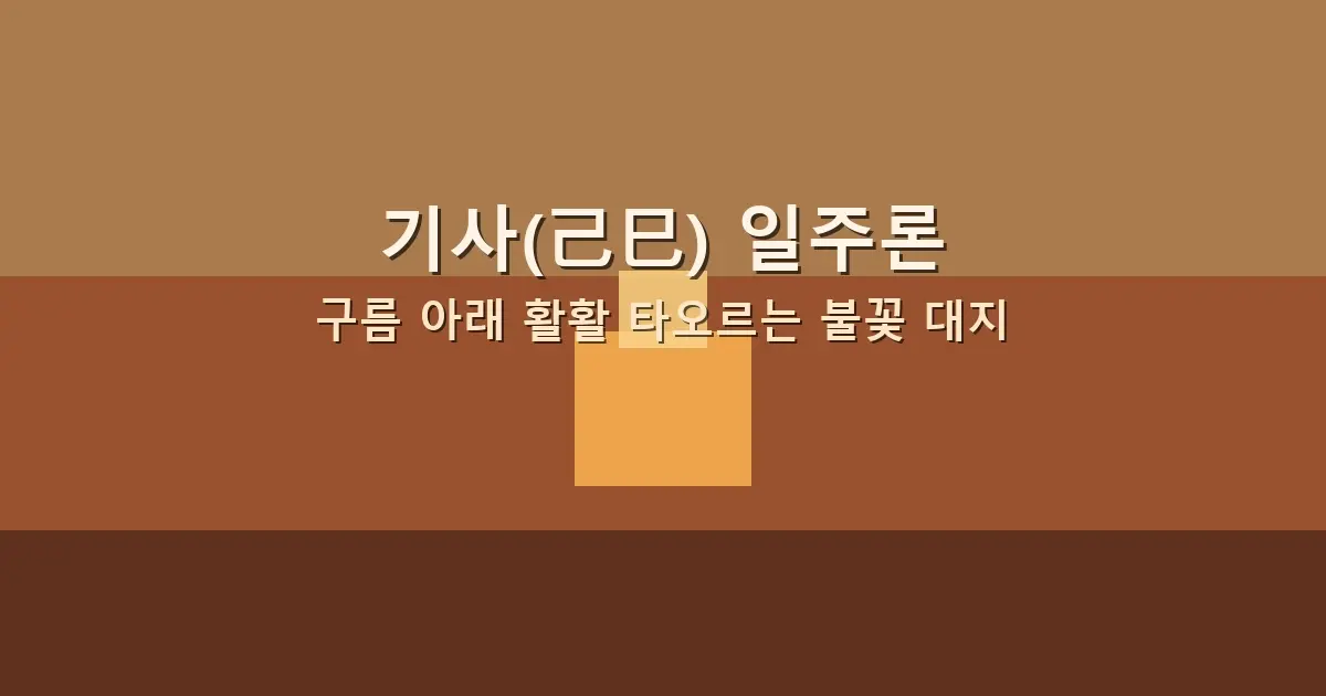 기사(己巳) 일주론 — 구름 아래 활활 타오르는 불꽃 대지