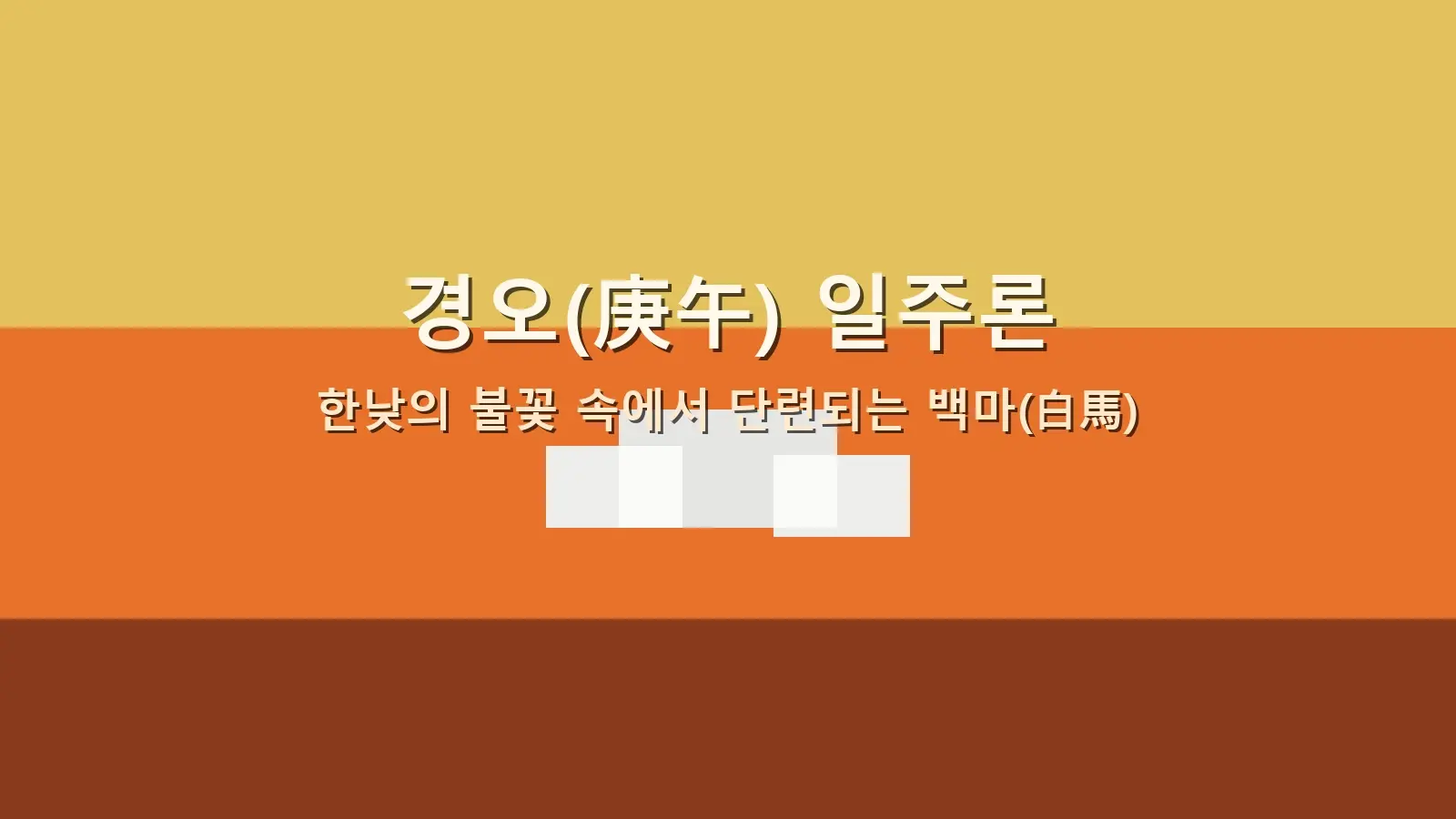 경오(庚午) 일주론 — 한낮의 불꽃 속에서 단련되는 백마(白馬)를 담은 대표 이미지