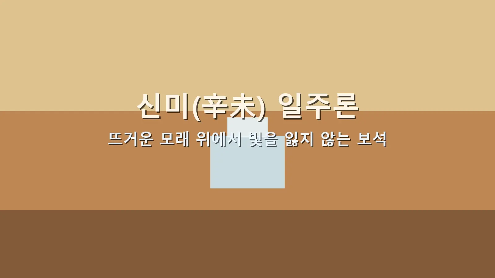 신미(辛未) 일주론 — 뜨거운 모래 위에서 빛을 잃지 않는 보석을 담은 대표 이미지