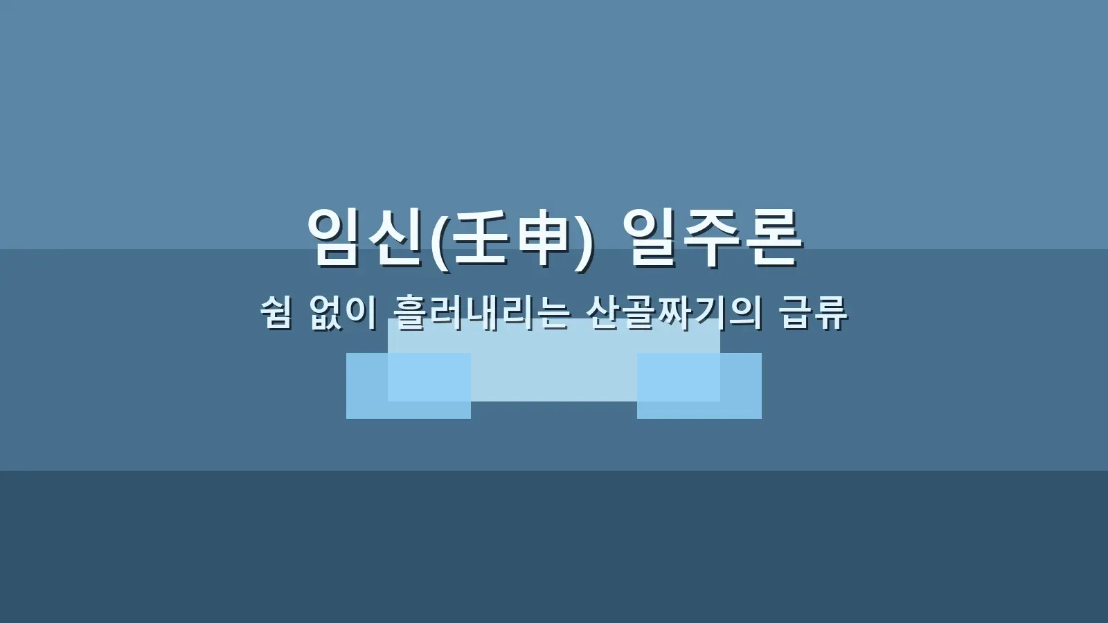 임신(壬申) 일주론 — 쉼 없이 흘러내리는 산골짜기의 급류를 담은 대표 이미지