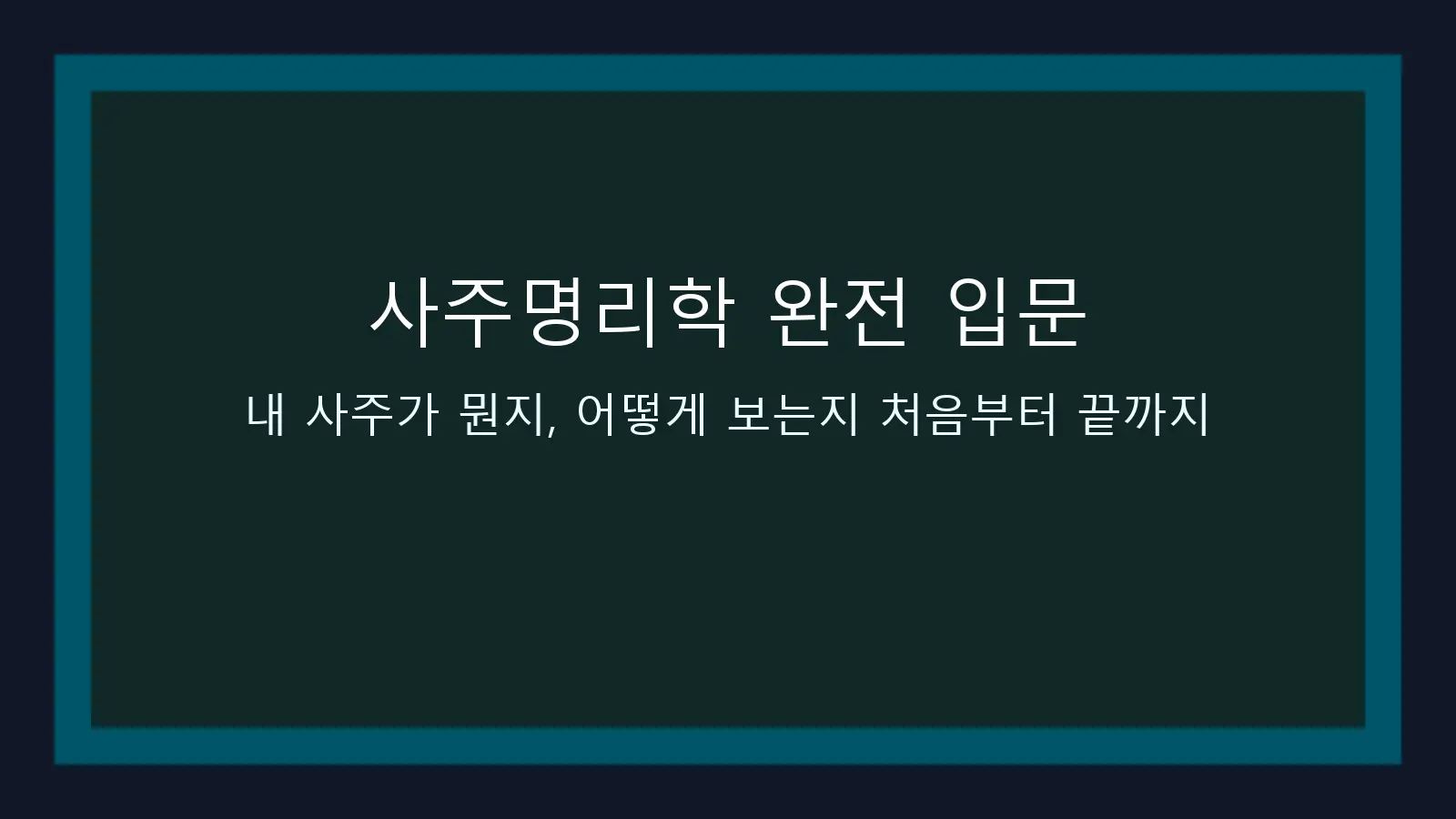 사주명리학 완전 입문 — 내 사주가 뭔지, 어떻게 보는지 처음부터 끝까지 대표 이미지