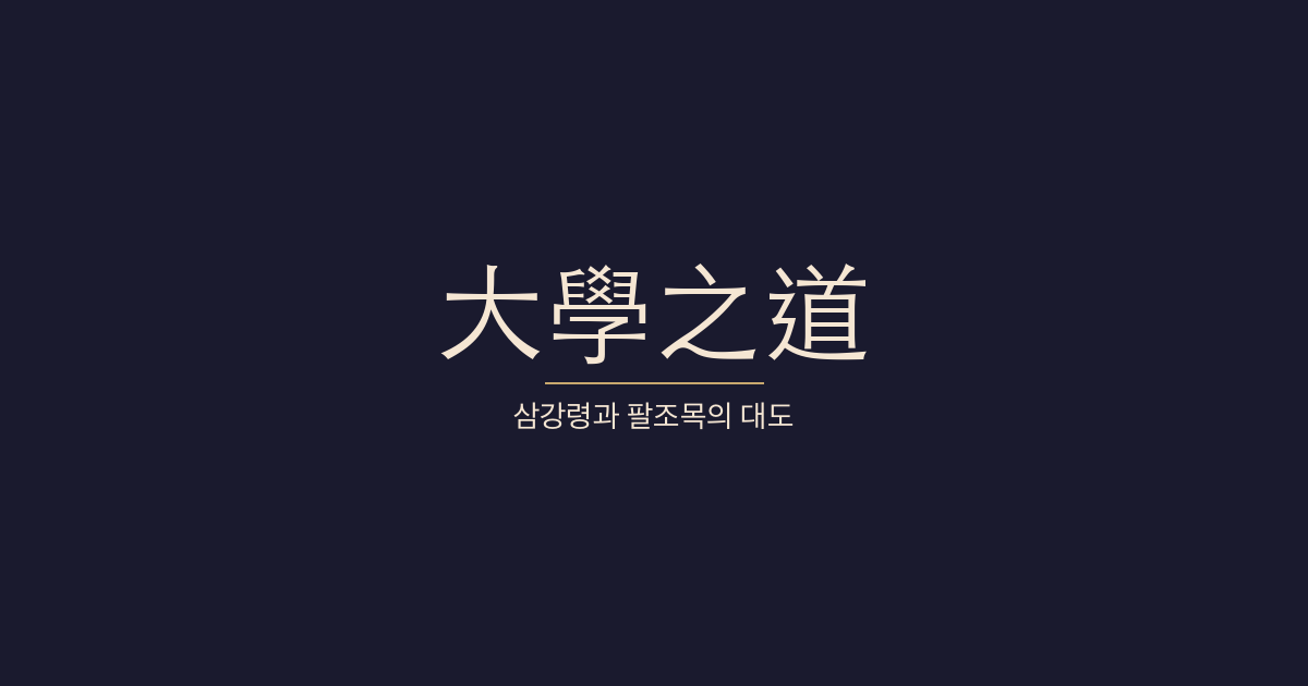 대학 경문 1장 대학지도(大學之道) 대표 이미지