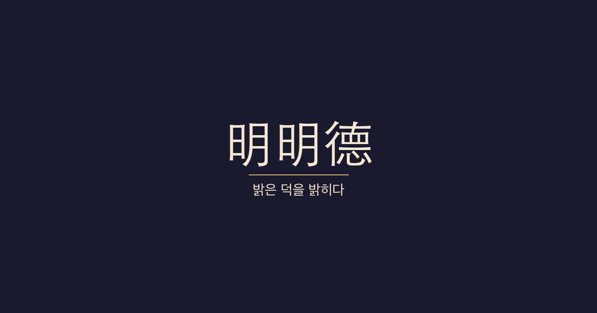 대학 전문 1장 극명명덕(克明明德) 대표 이미지
