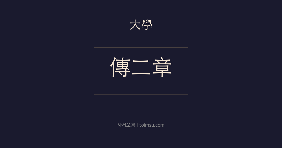 대학 전문 2장 — 구일신(苟日新) — 날마다 새로워져 신민(新民)을 이루는 전(傳)
