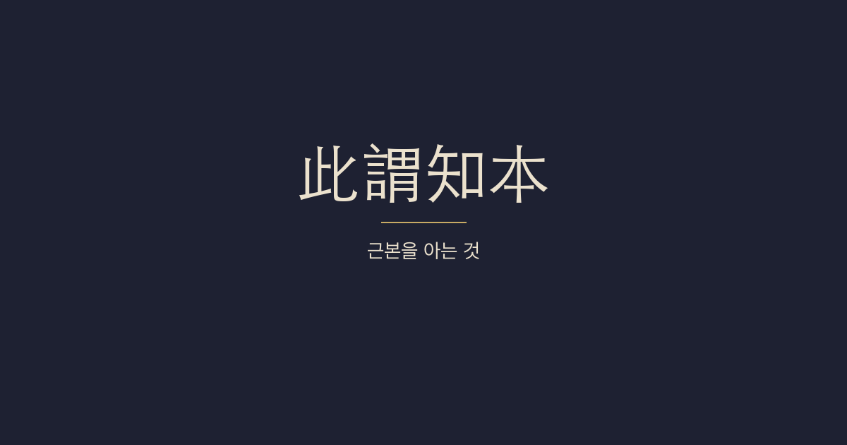 대학 전문 4장 — 청송지본(聽訟知本) — 송사보다 근본을 먼저 세우라