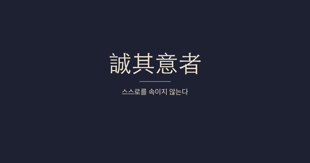 대학 전문 6장 성의신독(誠意愼獨) 대표 이미지