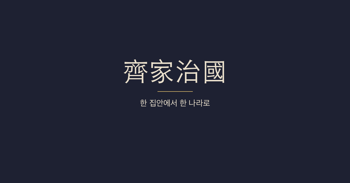대학 전문 9장 제가치국(齊家治國) 대표 이미지