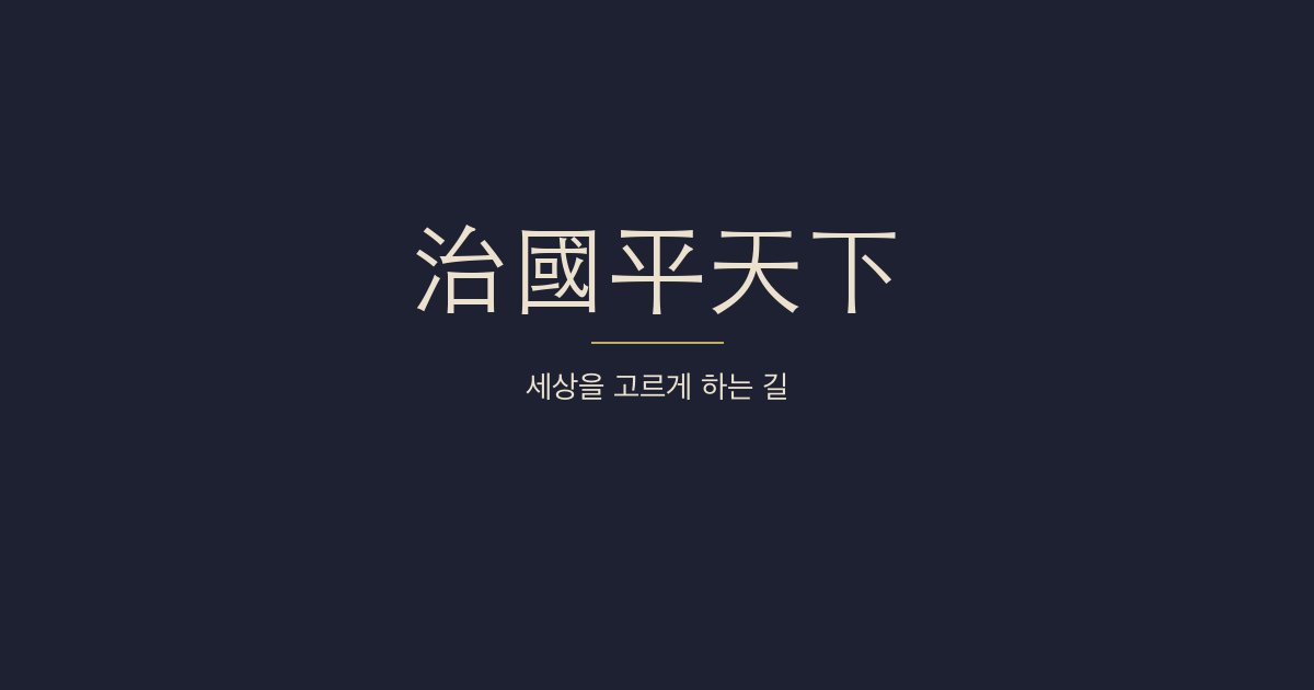 대학 전문 10장 혈구지도(絜矩之道) 대표 이미지