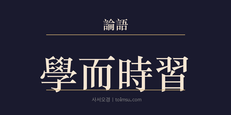 논어 학이 1장 학이시습(學而時習) 대표 이미지