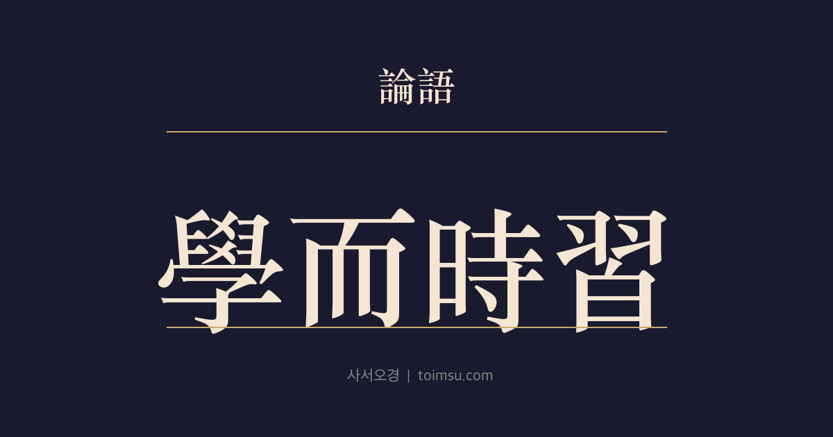 논어 학이 1장 — 학이시습(學而時習) — 배우고 익히는 기쁨과 벗의 즐거움, 군자의 평정