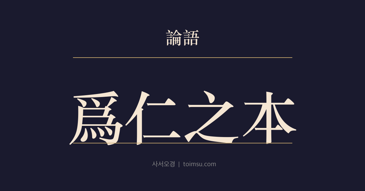 논어 학이 2장 — 위인지본(爲仁之本) — 효제(孝弟)는 인(仁)의 근본이다