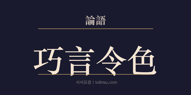 논어 학이 3장 교언영색(巧言令色) 대표 이미지
