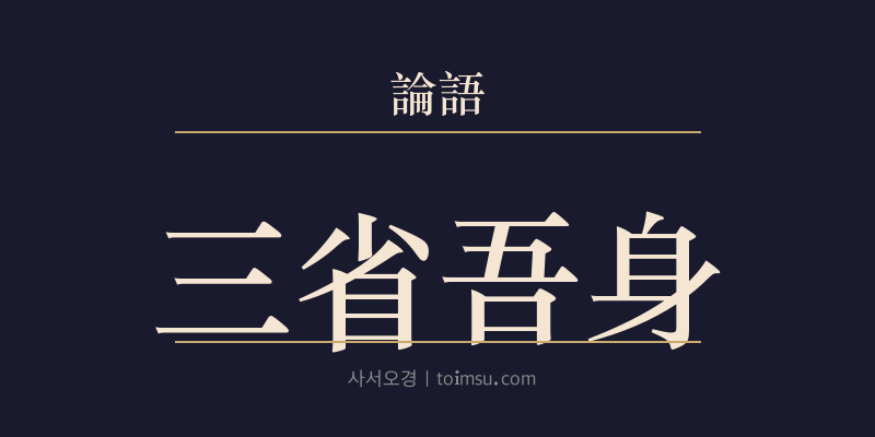 논어 학이 4장 삼성오신(三省吾身) 대표 이미지