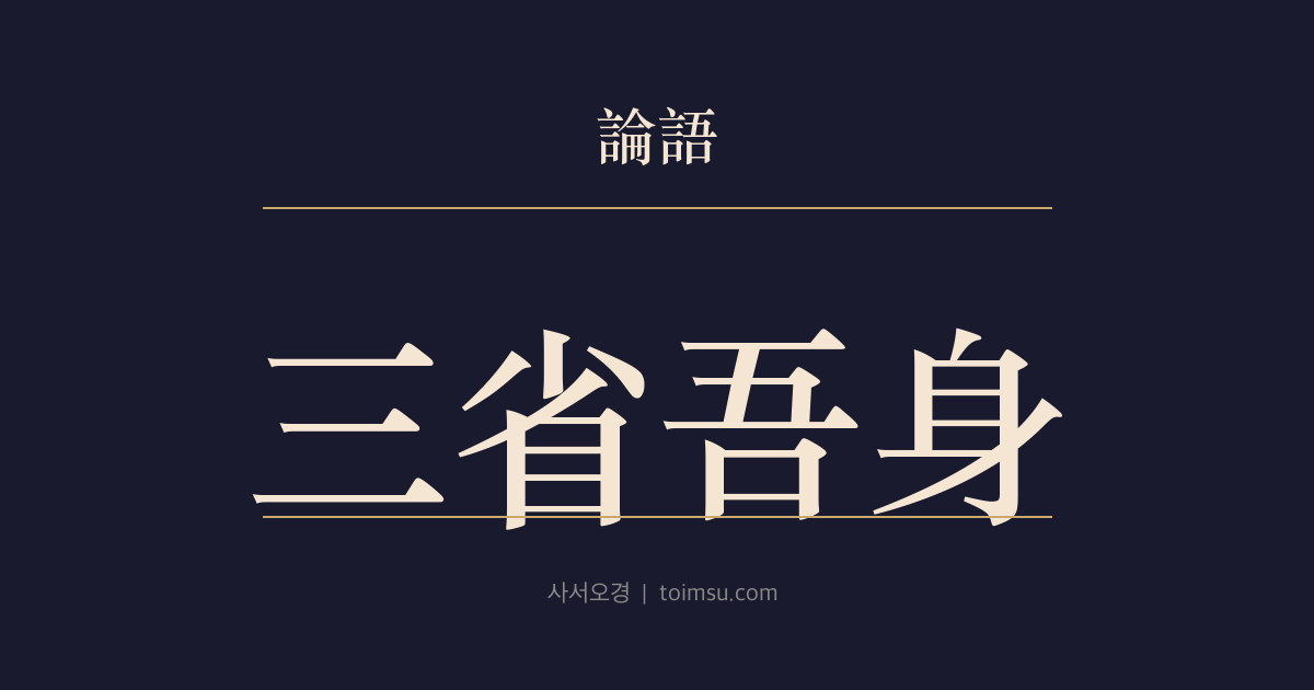 논어 학이 4장 — 삼성오신(三省吾身) — 날마다 세 가지로 나를 반성하라