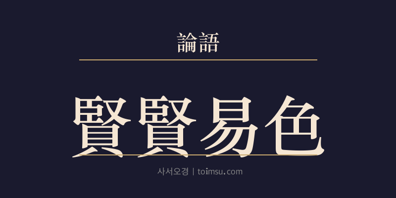 논어 학이 7장 현현역색(賢賢易色) 대표 이미지