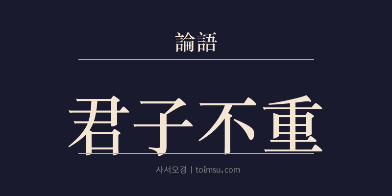 논어 학이 8장 군자부중(君子不重) 대표 이미지