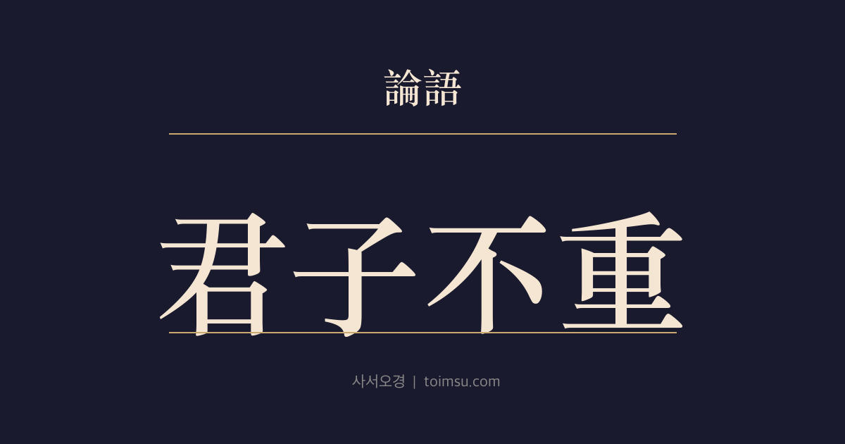 논어 학이 8장 — 군자부중(君子不重) — 무게를 잃으면 위엄도 배움도 굳지 못한다
