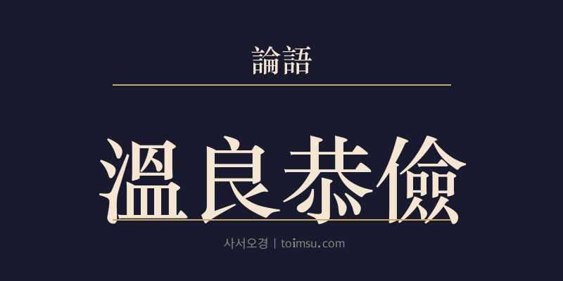논어 학이 10장 온량공검양(溫良恭儉讓) 대표 이미지