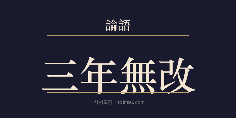 논어 학이 11장 삼년무개(三年無改) 대표 이미지