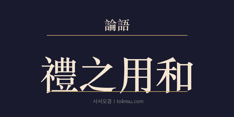 논어 학이 12장 예지용화(禮之用和) 대표 이미지
