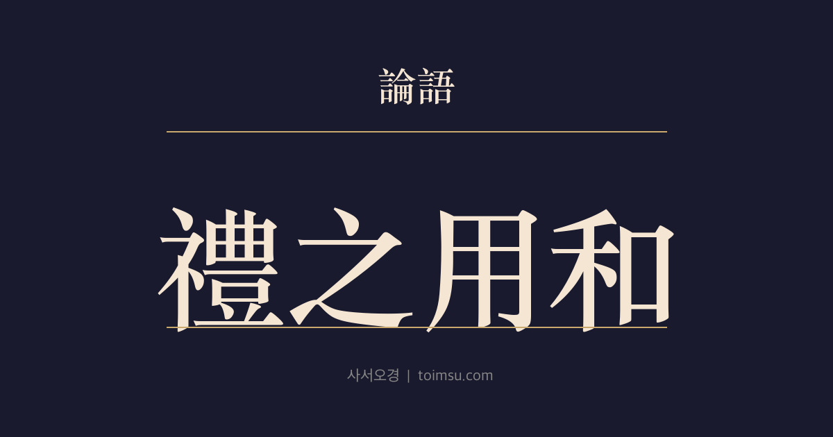 논어 학이 12장 — 예지용화(禮之用和) — 화(和)는 귀하지만 예(禮)의 절도가 함께 서야 한다