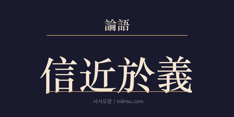 논어 학이 13장 신근어의(信近於義) 대표 이미지