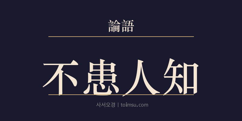 논어 학이 16장 불환인지(不患人知) 대표 이미지