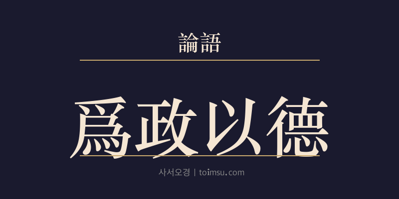 논어 위정 1장 위정이덕(爲政以德) 대표 이미지