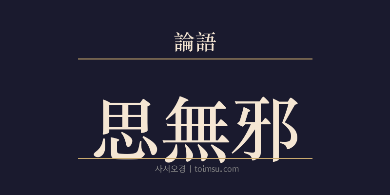 논어 위정 2장 사무사(思無邪) 대표 이미지