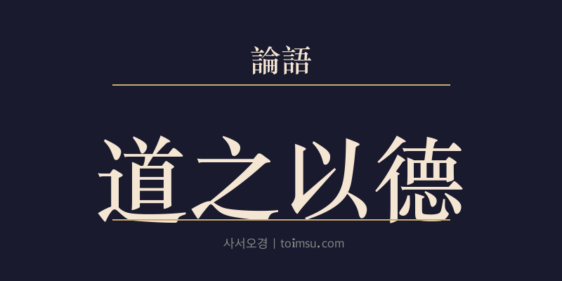 논어 위정 3장 도지이덕(道之以德) 대표 이미지