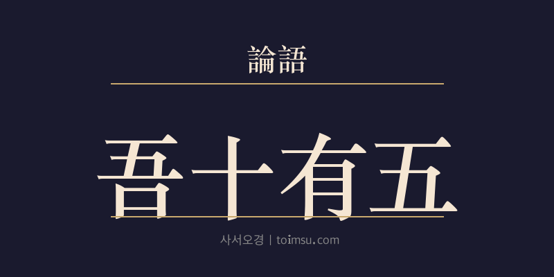논어 위정 4장 오십유오(吾十有五) 대표 이미지