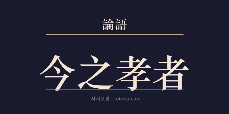 논어 위정 7장 금지효자(今之孝者) 대표 이미지