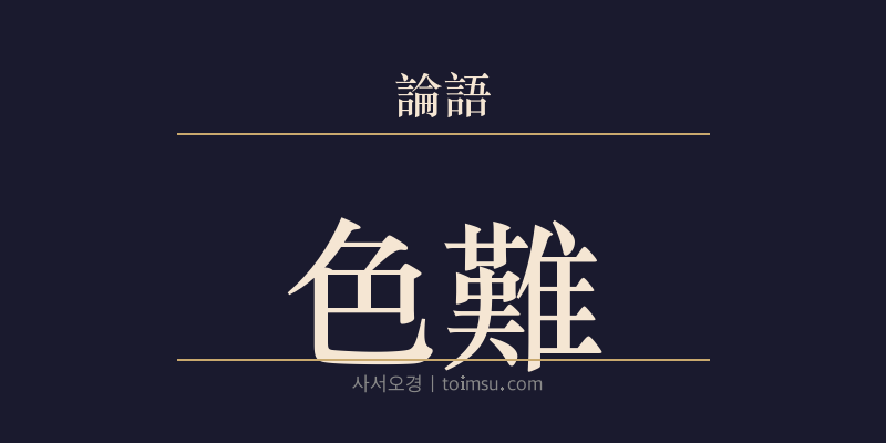 논어 위정 8장 색난(色難) 대표 이미지