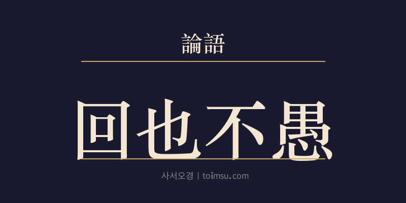 논어 위정 9장 회야불우(回也不愚) 대표 이미지