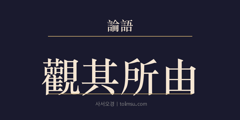 논어 위정 10장 관기소유(觀其所由) 대표 이미지