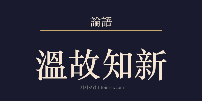 논어 위정 11장 온고지신(溫故知新) 대표 이미지