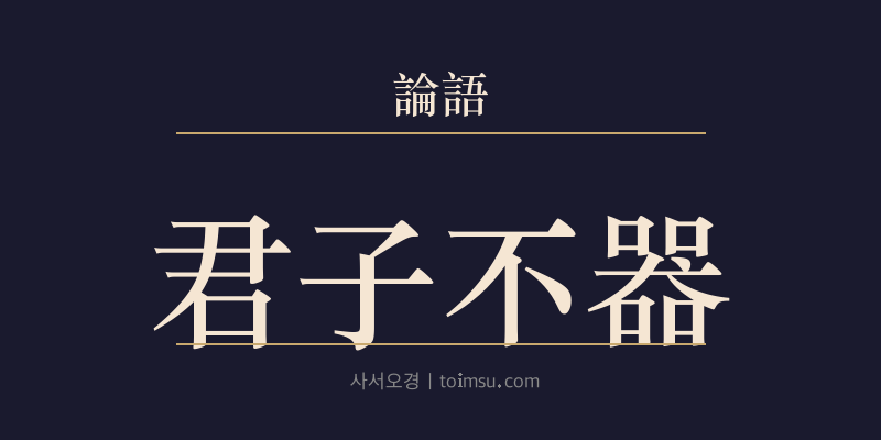 논어 위정 12장 군자불기(君子不器) 대표 이미지