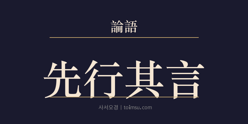 논어 위정 13장 선행기언(先行其言) 대표 이미지