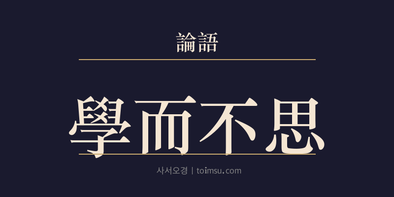 논어 위정 15장 학이불사(學而不思) 대표 이미지