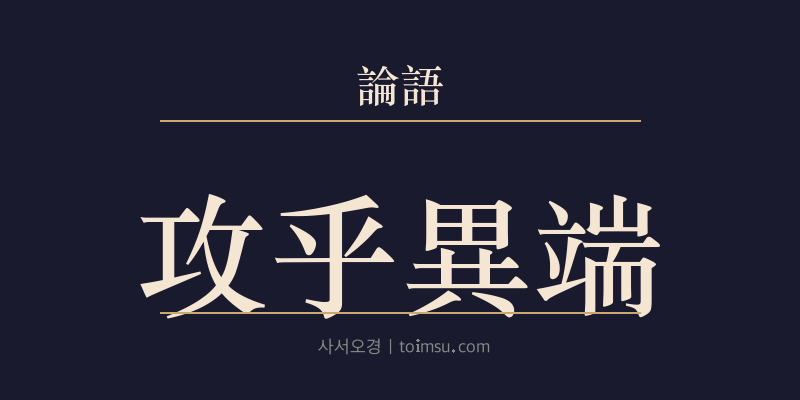 논어 위정 16장 공호이단(攻乎異端) 대표 이미지