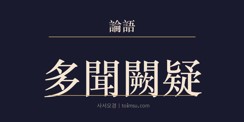 논어 위정 18장 다문궐의(多聞闕疑) 대표 이미지