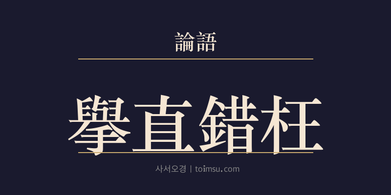 논어 위정 19장 거직조왕(擧直錯枉) 대표 이미지