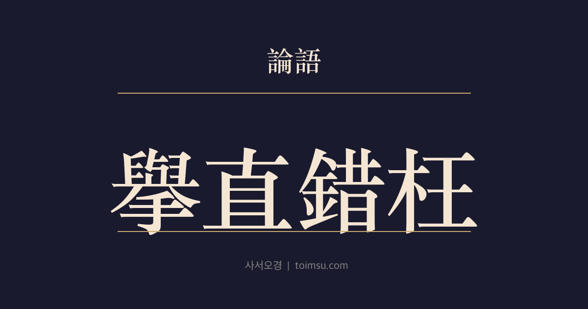 논어 위정 19장 — 거직조왕(擧直錯枉) — 곧은 사람을 세우면 백성이 따른다 — 애공(哀公)의 질문과 인사 정당성