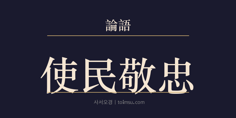 논어 위정 20장 사민경충(使民敬忠) 대표 이미지