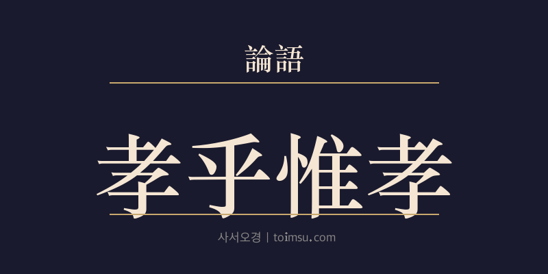 논어 위정 21장 효호유효(孝乎惟孝) 대표 이미지