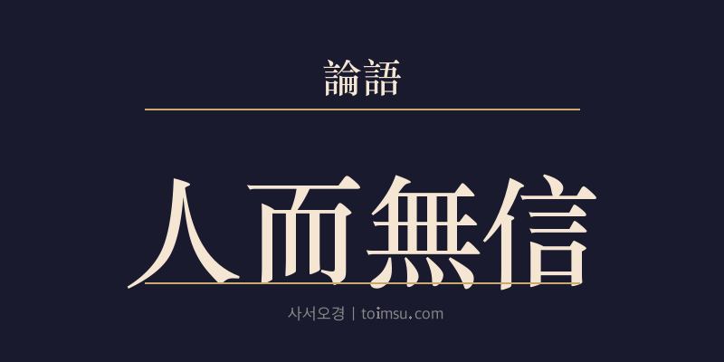 논어 위정 22장 인이무신(人而無信) 대표 이미지
