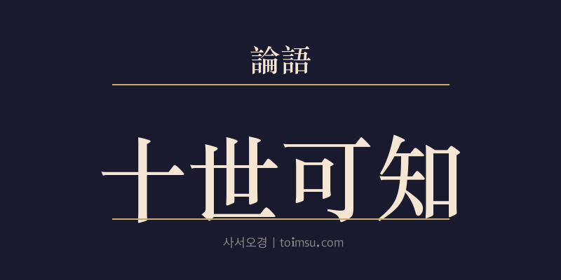 논어 위정 23장 십세가지(十世可知) 대표 이미지