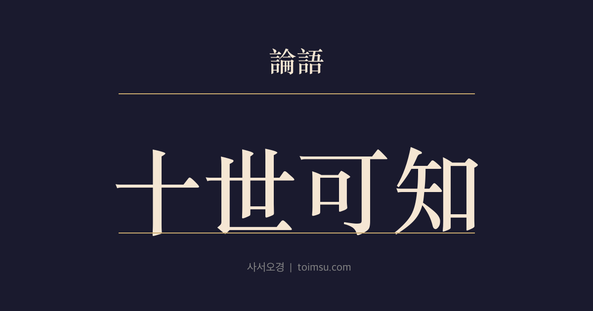 논어 위정 23장 — 십세가지(十世可知) — 예의 손익을 알면 먼 미래의 흐름도 읽을 수 있다
