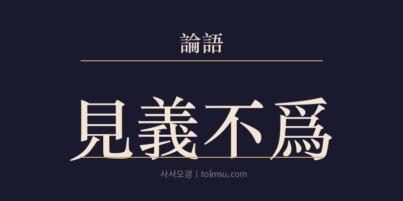 논어 위정 24장 견의불위(見義不爲) 대표 이미지