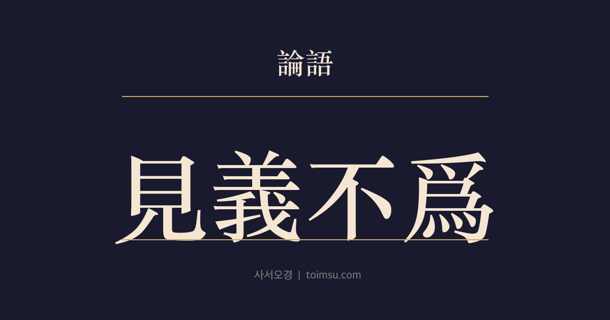 논어 위정 24장 — 견의불위(見義不爲) — 옳음을 보고도 행하지 않으면 용기 없음이다